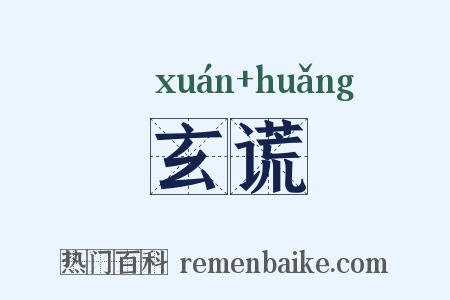 玄谎是什么意思的图片